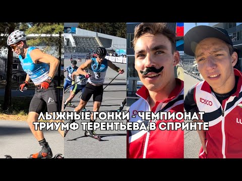 Видео: Лыжные гонки - спринт: триумф Александра Терентьева и сломанная палка Коростелева / Иван Докукин