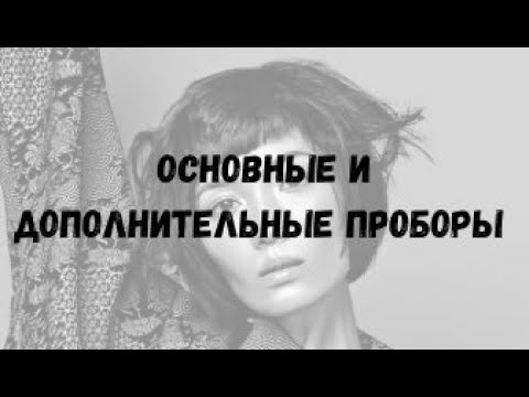 Видео: Основные и дополнительные проборы