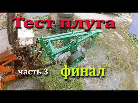 Видео: Вспашка огорода новым плугом Финал