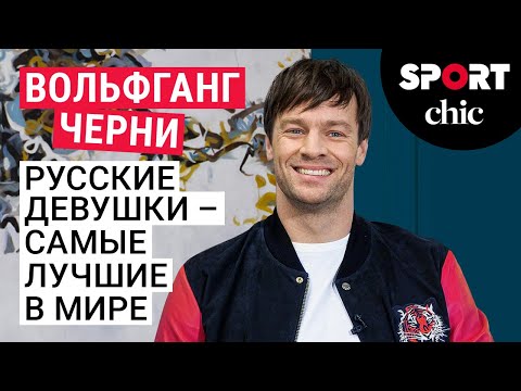 Видео: Вольфганг Черни – роли, тренировки, личная жизнь