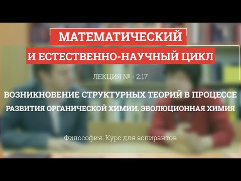 Видео: А 2.17 Возникновение структурных теорий в органической химии - Философия науки для аспирантов