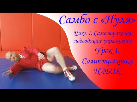 Видео: Самбо с "Нуля". Цикл 1. Самостраховка - подводящие упражнения. Урок 1. Самостраховка набок