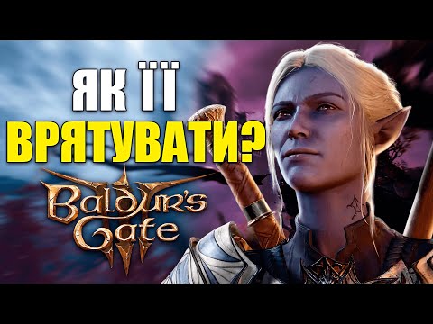 Видео: Baldur’s Gate 3. СЕКРЕТИ, про які ви НЕ ЗНАЛИ