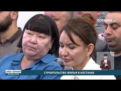 Видео: СТРОИТЕЛЬСТВО ЖИЛЬЯ В КОСТАНАЕ