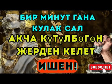 Видео: Бир минут гана кулак сал, акча күтүлбөгөн жерден келет, ишен!