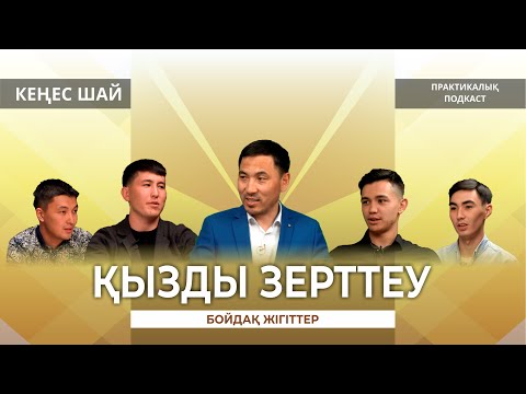 Видео: “ҚЫЗДЫ ЗЕРТТЕУ” КЕҢЕС ШАЙ | ПРАКТИКАЛЫҚ ПОДКАСТ  | АҚАН МЕРГЕМБАЙ | ОТБАСЫ ӘЛЕМІ