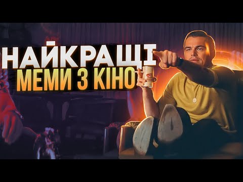 Видео: З ЯКИХ ФІЛЬМІВ ЛЕГЕНДАРНІ МЕМИ?