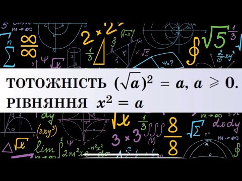 Видео: Алгебра.8 клас. №16. Тотожність (√a)²=a, a≥0. Рівняння x²=a.