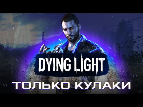 Видео: КАК ПРОЙТИ DYING LIGHT КУЛАКАМИ