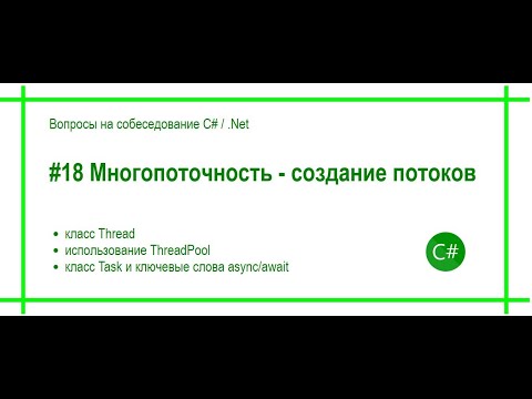 Видео: #18 Многопоточность - Thread, ThreadPool, Task. Ответ на вопрос собеседования C# / .Net