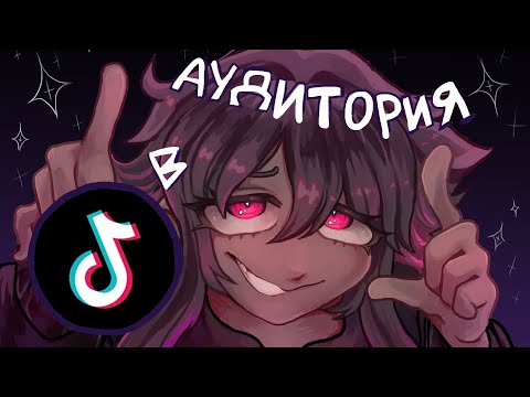 Видео: КАК ХУДОЖНИКУ НАБРАТЬ ПРОСМОТРОВ В ТИКТОКЕ???