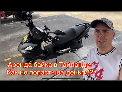 Видео: Аренда байка в Тайланде. Как не попасть на деньги?