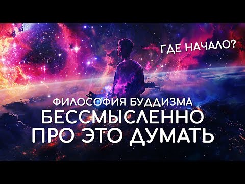 Видео: Вы не сможете это представить. Будда о том, когда появился мир? Кто создал мир? Размер Вселенной