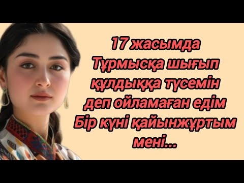 Видео: Құлдықта болған келін...