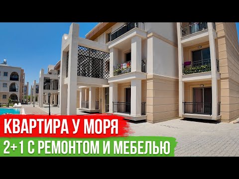 Видео: Квартира у Моря под Ключ 2+1 [Лапта, Северный Кипр]