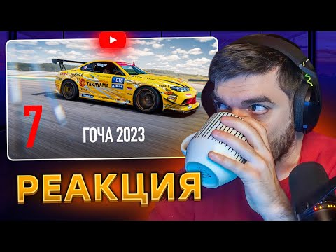 Видео: РАВШАН СМОТРИТ: ГОЧА 2023 / СТАРАЯ ШКОЛА ПРОТИВ НОВОЙ