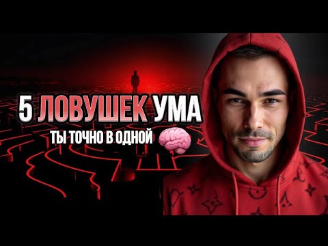 Видео: 5 ЛОВУШЕК НА ПУТИ К ИСТИННОМУ Я: ты точно в одной из них!