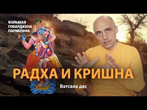Видео: Природа отношений Кришны и Шримати Радхарани. Что значит чистая любовь. Настроение Радха-кунды