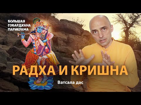 Видео: Природа отношений Кришны и Шримати Радхарани. Что значит чистая любовь. Настроение Радха-кунды.