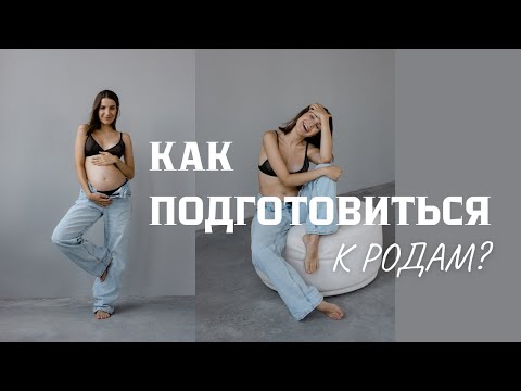 Видео: КАК ПОДГОТОВИТЬСЯ К РОДАМ? 12 простых шагов