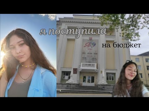 Видео: я поступила!