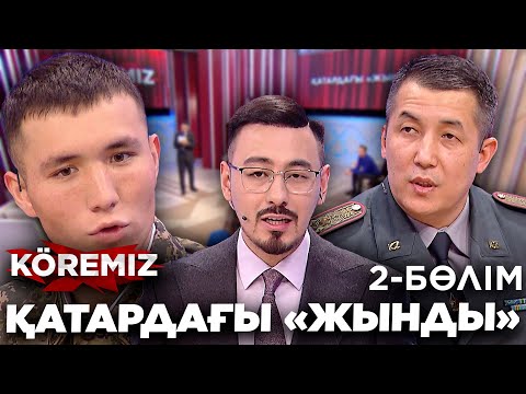 Видео: Қатардағы «жынды» 2 / KOREMIZ
