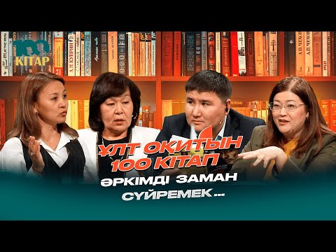 Видео: Қазір де өзектілігін жоғалтпаған шығармалар бар ма?