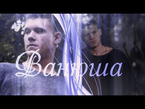 Видео: Последний богатырь//Ванюша