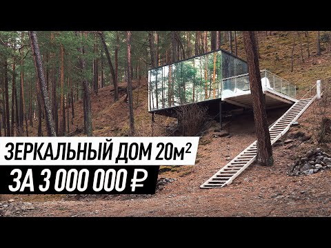 Видео: Зеркальный дом 20м² за 3 000 000₽: что внутри?