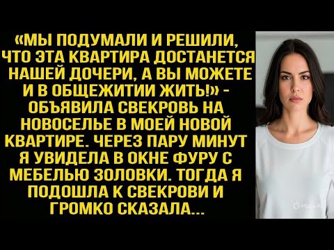 Видео: «Мы решили, что эта квартира достанется дочери, а вы можете и в общежитии жить!» - объявила свекровь