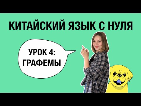 Видео: Китайский язык для начинающих: 4 урок. Страшное слово - графемы и нестрашные черты. Полезная база