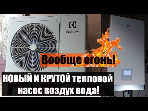 Видео: Отличный тепловой насос воздух-вода! Great air to water heat pump!