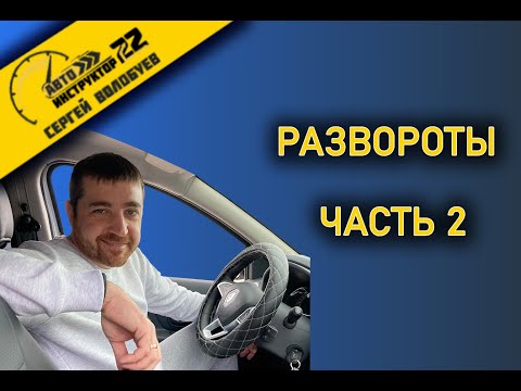Видео: РАЗВОРОТЫ. ЧАСТЬ 2
