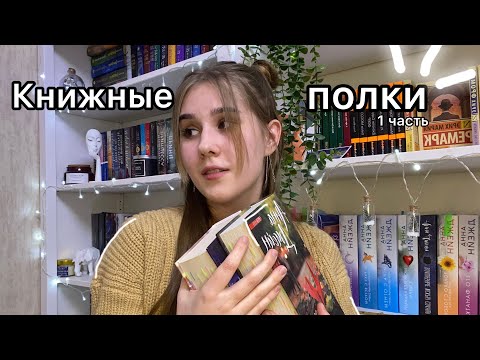 Видео: Книжные полки // 1 часть ❤️‍🔥