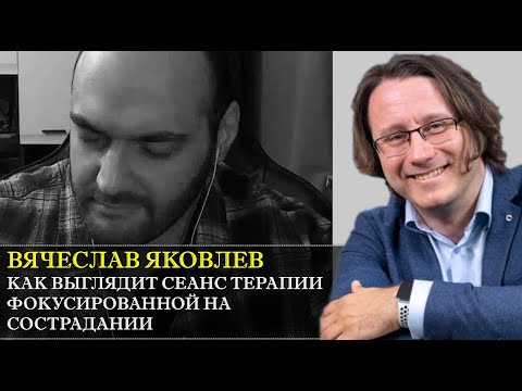 Видео: Терапия, фокусированная на сострадании (CFT) с Вячеславом Яковлевым [Демо-сессия и интервью]