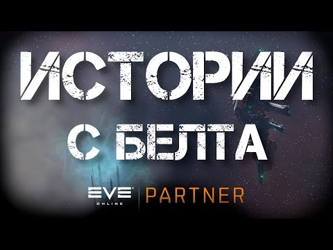 Видео: EVE Online. Истории с белта №4. Лидеры 4Crabs поясняют за ворм хол.
