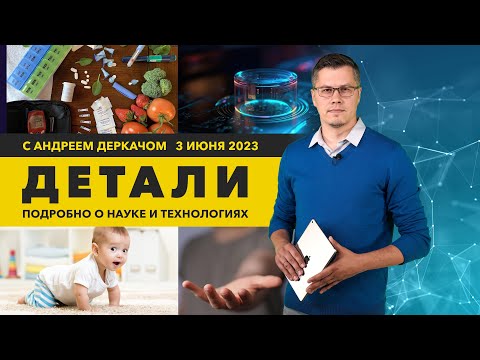 Видео: Белковый «нанокомпьютер» и электрическая кожа | «Детали»