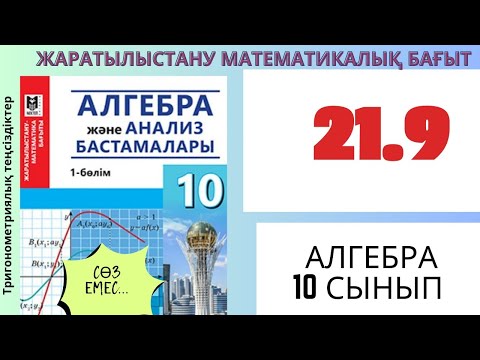 Видео: Алгебра 10 сынып! 21.9 сынып