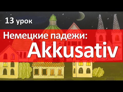 Видео: Немецкий язык, 13 урок. Винительный падеж - Akkusativ. Склонение существительных