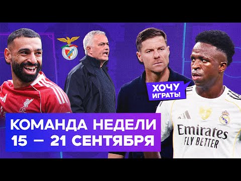 Видео: Токсичный Винисиус, Арне-тайм «Ливерпуля», Моуринью в «Бенфике» | Команда недели #233