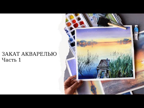 Видео: Закат акварелью/Урок для начинающих/ Запись прямого эфира/Часть 1