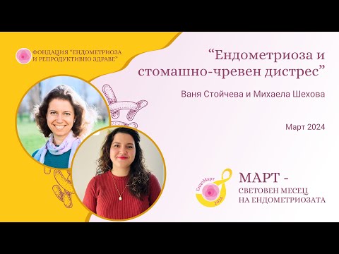 Видео: Eндометриоза и стомашно-чревен дистрес - с Ваня Стойчева и Михаела Шехова