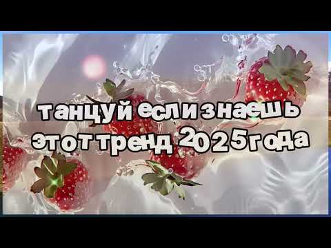 Видео: ❤️ Танцуй если знаешь этот тренд 2025 года ❤️