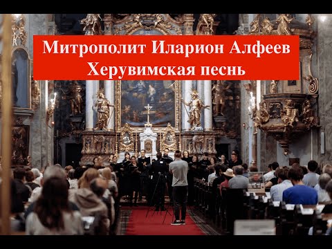 Видео: Hilarion Alfeyev. Сherubic hymn / Херувимская песнь