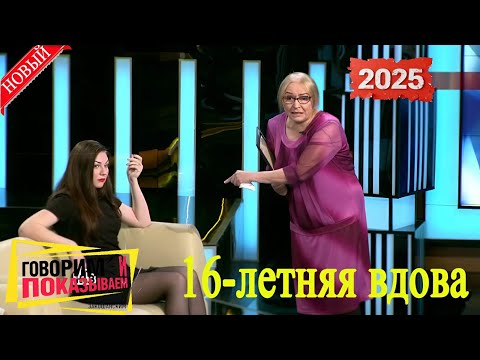 Видео: Говорим и показываем 2025 | 16-летняя вдова | Популярное ток-шоу - Все лучшие серии