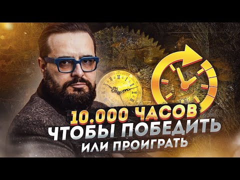 Видео: 10000 часов
