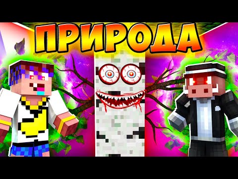 Видео: 😱 Майнкрафт, но мы СУПЕР ПОВЕЛИТЕЛИ ПРИРОДЫ!