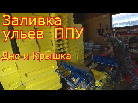 Видео: Заливка ульев ППУ. Дно и крышка, проще не куда