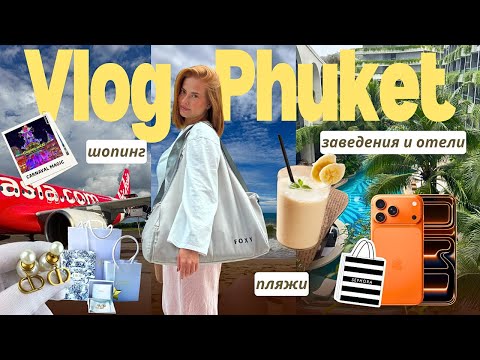 Видео: VLOG PHUKET | лучшие заведения, люксовый шопинг, парк CARNAVAL MAGIC, районы и пляжи