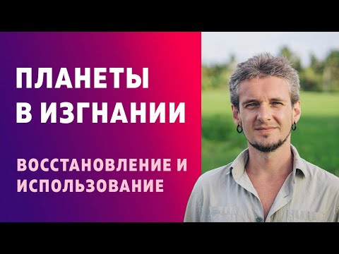 Видео: ПЛАНЕТЫ В ИЗГНАНИИ. ВОССТАНОВЛЕНИЕ И ИСПОЛЬЗОВАНИЕ